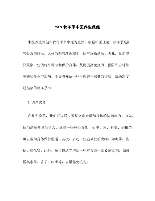 YAN秋冬季中医养生保健