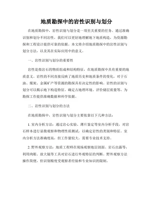 地质勘探中的岩性识别与划分