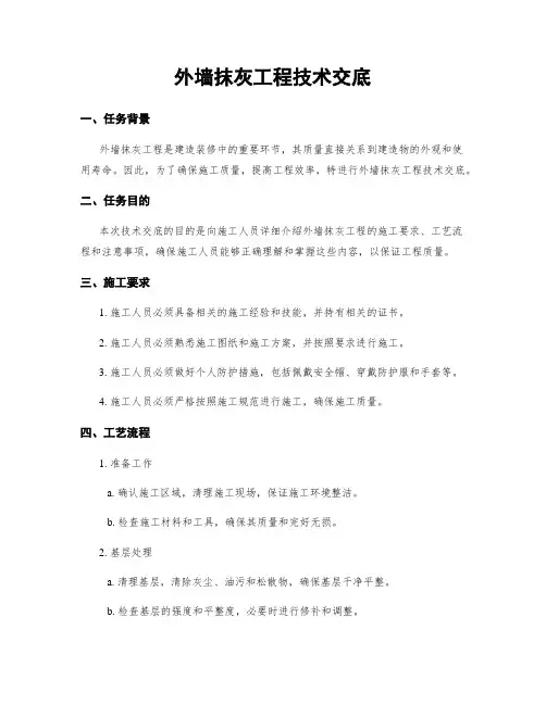 外墙抹灰工程技术交底