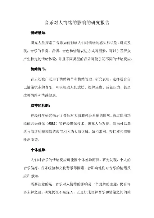 音乐对人情绪的影响的研究报告