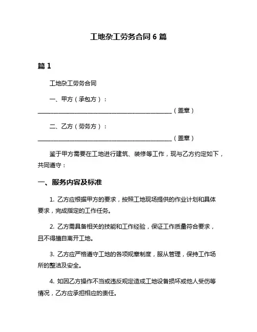 工地杂工劳务合同6篇