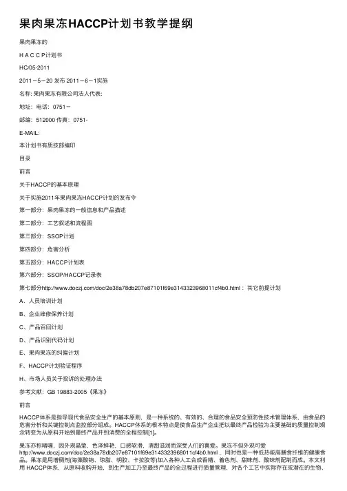果肉果冻HACCP计划书教学提纲