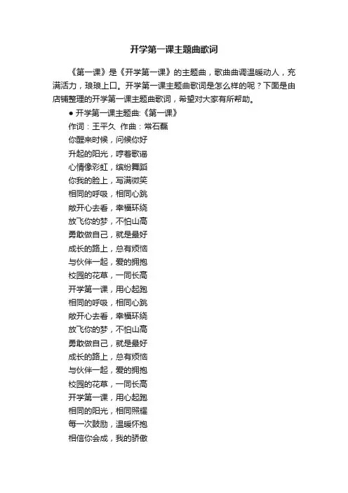 开学第一课主题曲歌词