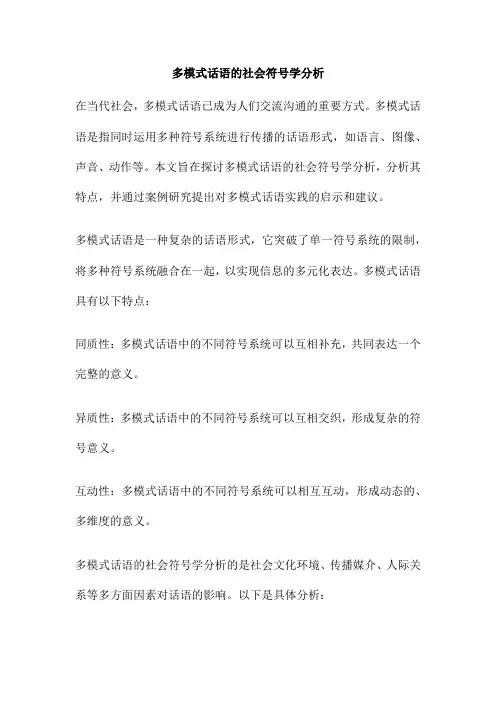 多模式话语的社会符号学分析