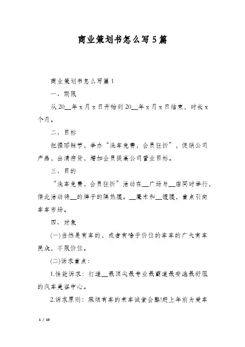 商业策划书怎么写5篇