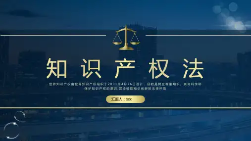 知识产权法PPT课件