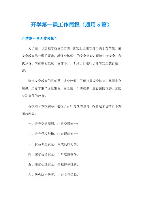 开学第一课工作简报(通用5篇)