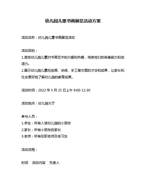 幼儿园儿童书画展览活动方案