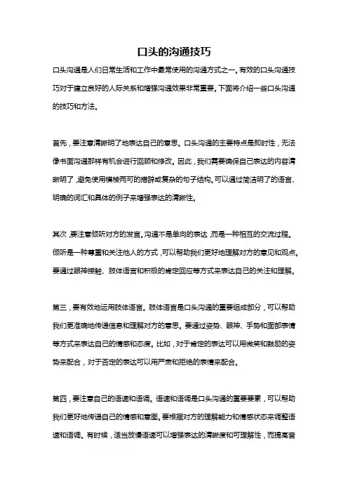 口头的沟通技巧