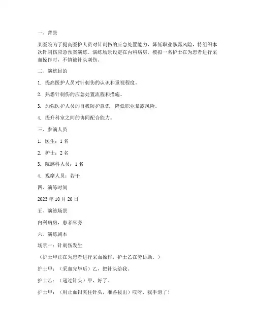 针刺伤的应急预案演练剧本