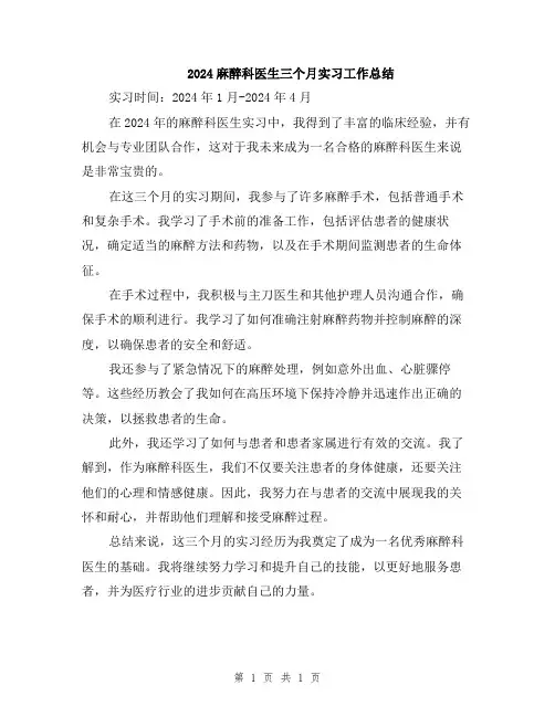 2024麻醉科医生三个月实习工作总结