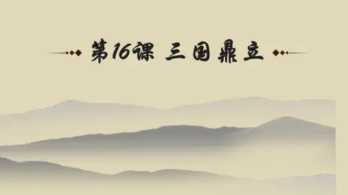 4.16 三国鼎立(教学课件)-初中历史人教部编版七年级上册 