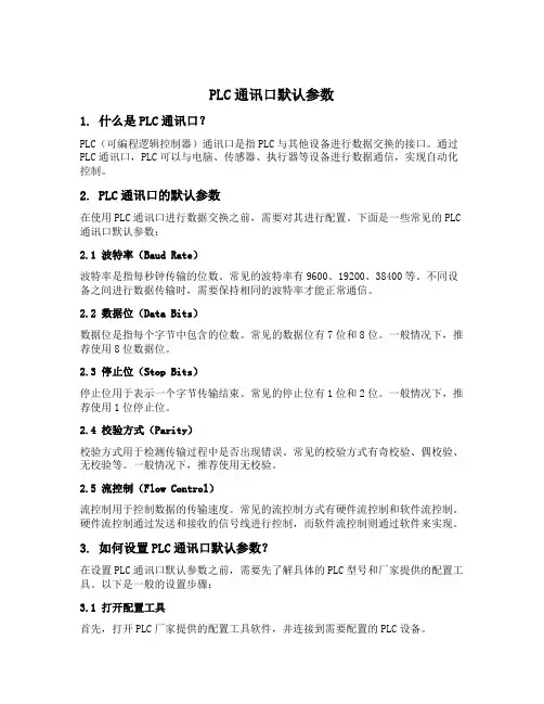 plc通讯口默认参数