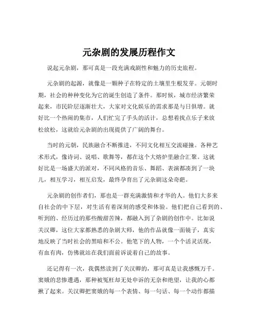 元杂剧的发展历程作文