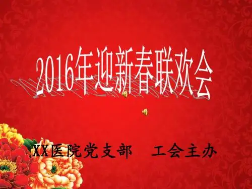 2016元旦PPT
