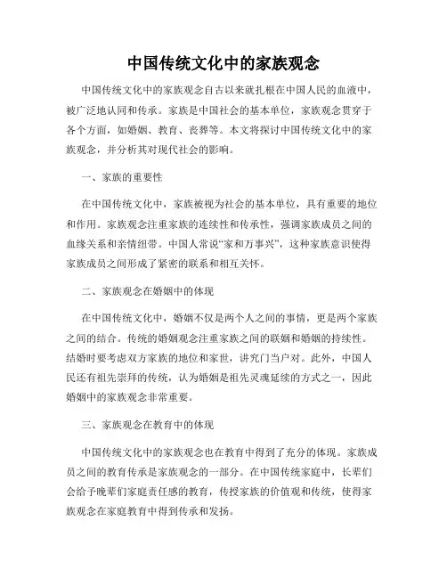中国传统文化中的家族观念