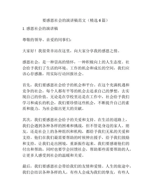 要感恩社会的演讲稿范文(精选6篇)