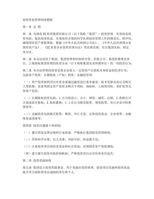 投资奖惩管理制度模板