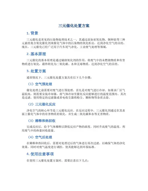 三元催化处置方案