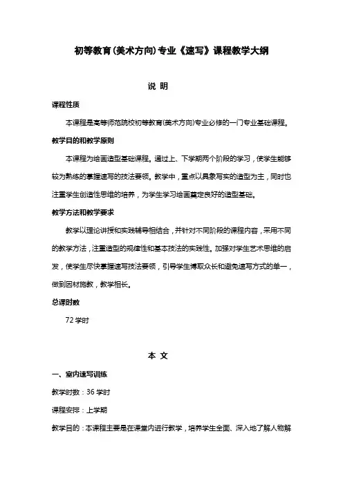 初等教育(美术方向)专业“速写”课程教学大纲