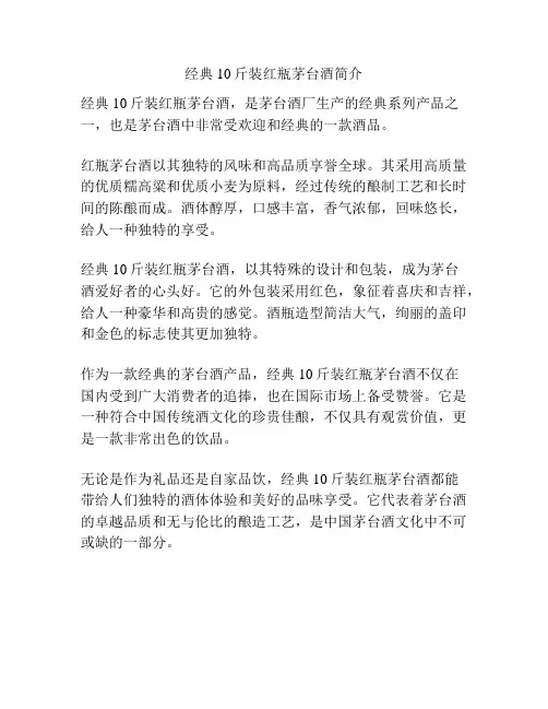 经典10斤装红瓶茅台酒简介