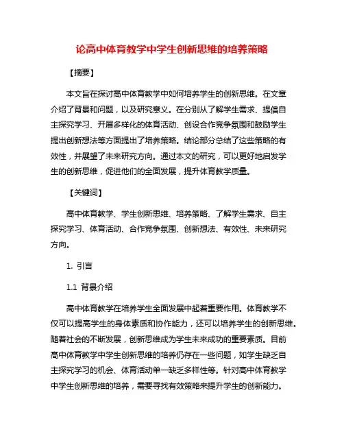 论高中体育教学中学生创新思维的培养策略