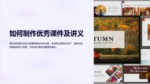 如何制作优秀课件及讲义