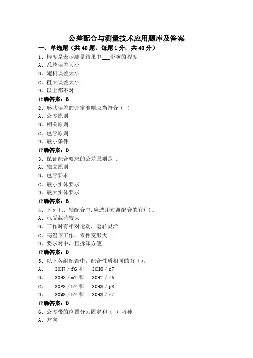 公差配合与测量技术应用题库及答案