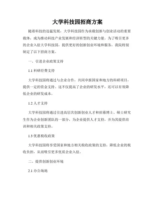 大学科技园招商方案