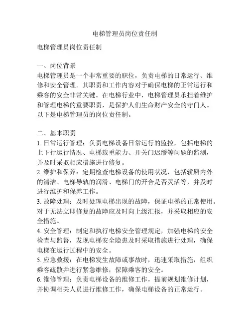 电梯管理员岗位责任制