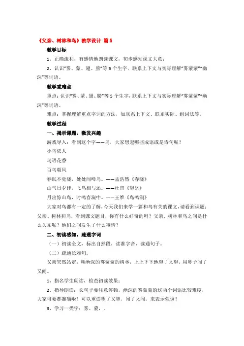 《父亲、树林和鸟》教学设计优秀3篇