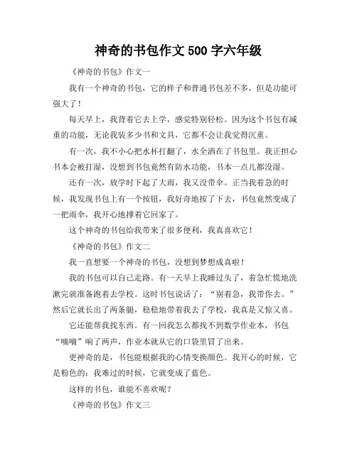 神奇的书包作文500字六年级