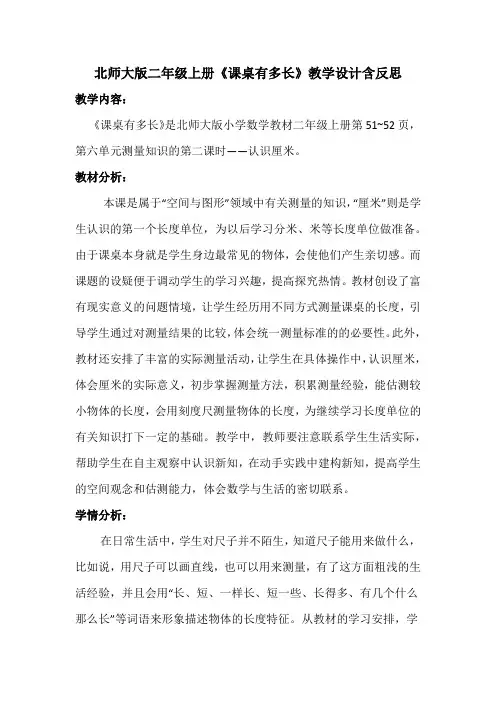 北师大版二年级上册《课桌有多长》教学设计含反思