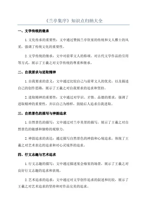 《兰亭集序》知识点归纳大全