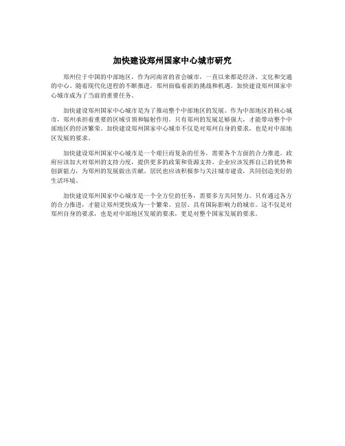 加快建设郑州国家中心城市研究