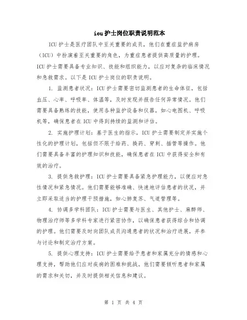 icu护士岗位职责说明范本（2篇）