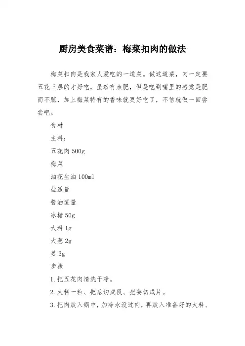 厨房美食菜谱：梅菜扣肉的做法_1