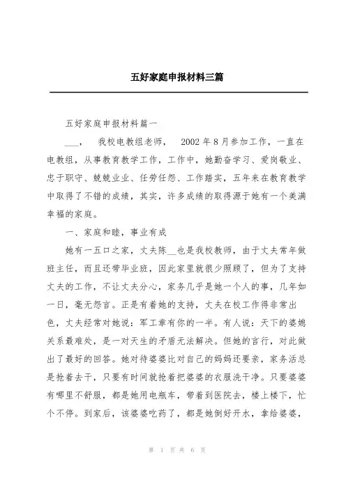五好家庭申报材料三篇
