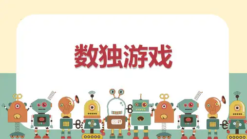一二年级-数独游戏课件