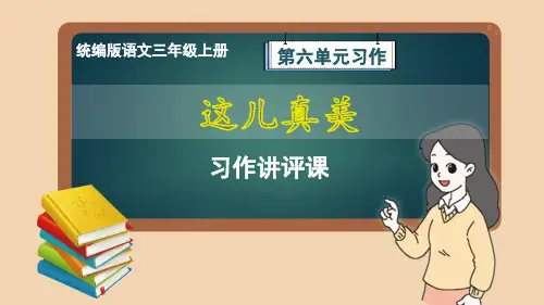 统编版语文三年级上册第6单元习作《这儿真美》习作讲评课件