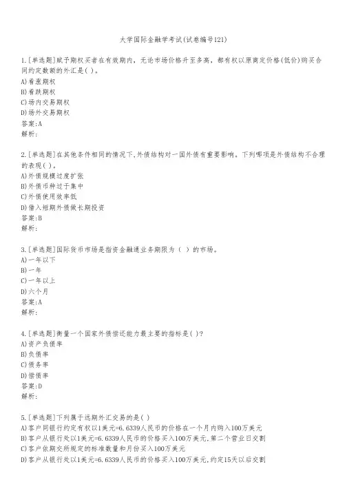 大学国际金融学考试(试卷编号121)