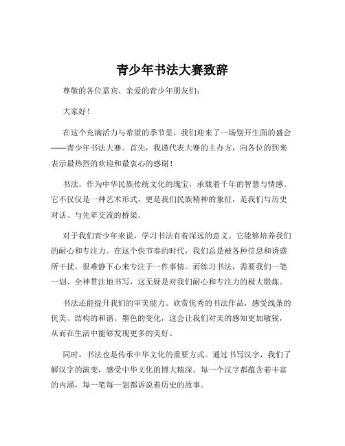 青少年书法大赛致辞