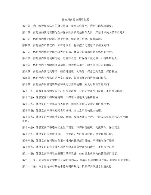 保安局休息室规章制度