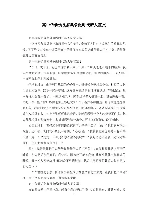 高中传承优良家风争做时代新人征文