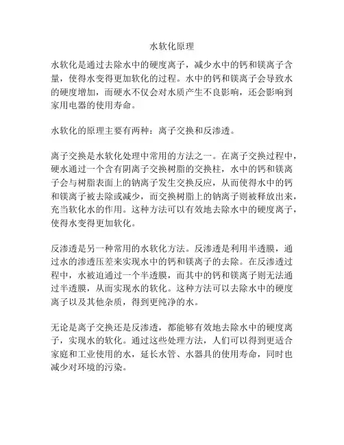 水软化原理