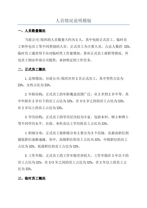 人员情况说明模版