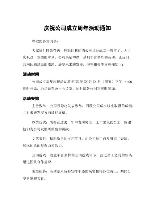 庆祝公司成立周年活动通知