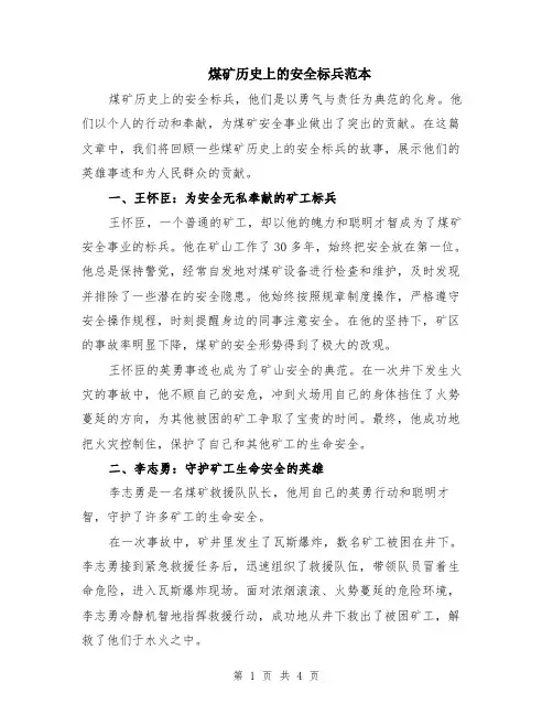 煤矿历史上的安全标兵范本（2篇）