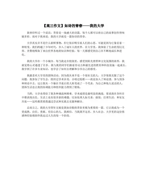 【高三作文】如诗的青春——我的大学