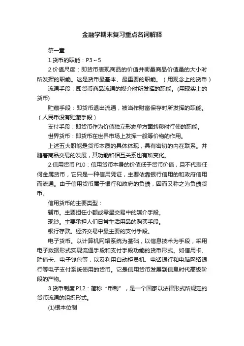 金融学期末复习重点名词解释